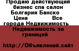 Продаю действующий бизнес спа салон Болгария Банско! › Цена ­ 35 000 - Все города Недвижимость » Недвижимость за границей   